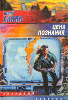 Книга Алкин Ю. Цена познания, 11-11063, Баград.рф